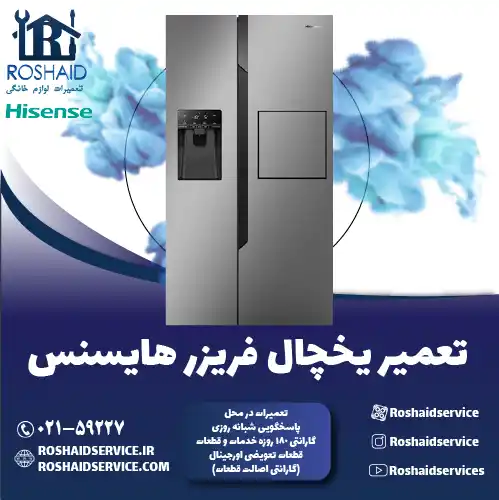 تعمیر یخچال هایسنس در تهران روشاید سرویس